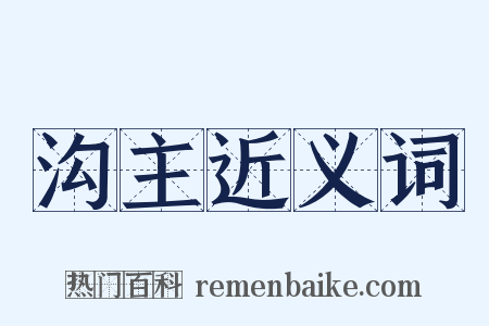 沟主近义词是什么意思的图片